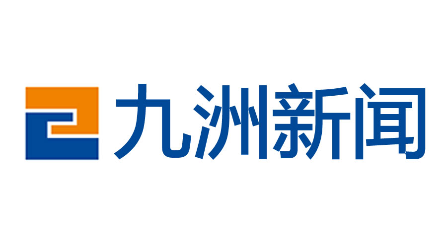 2023中國服務(wù)業(yè)企業(yè)500強(qiáng)誕生！九洲控股集團(tuán)榜上有名